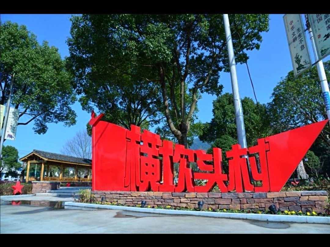 元宵节,浙江省余姚市梁弄镇横坎头村的年味依然很浓.刚一下