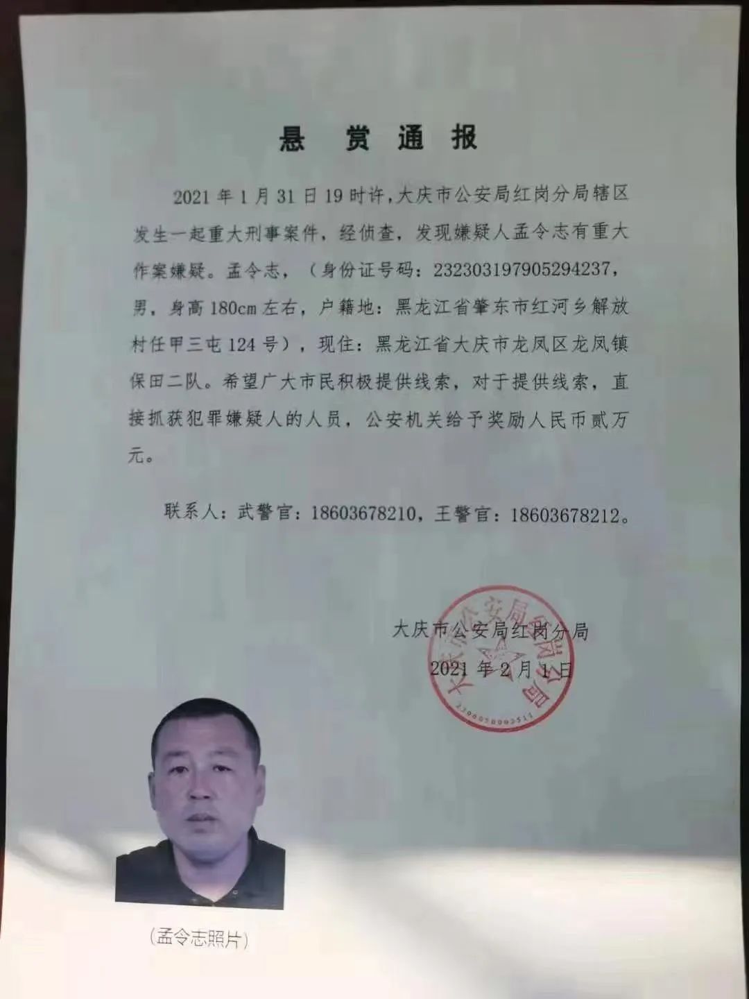 大庆警方发布悬赏通报,看到此人速报警