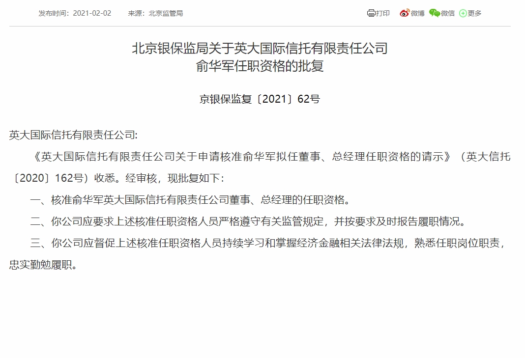 俞华军出任英大信托总经理获批