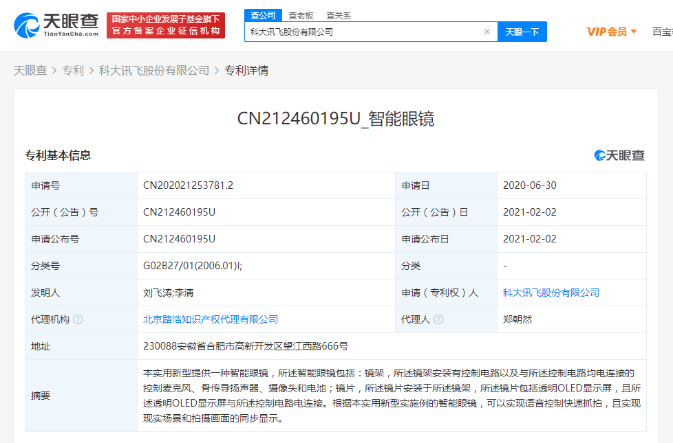 科大讯飞公开“智能眼镜”专利 可实现语音快速抓拍