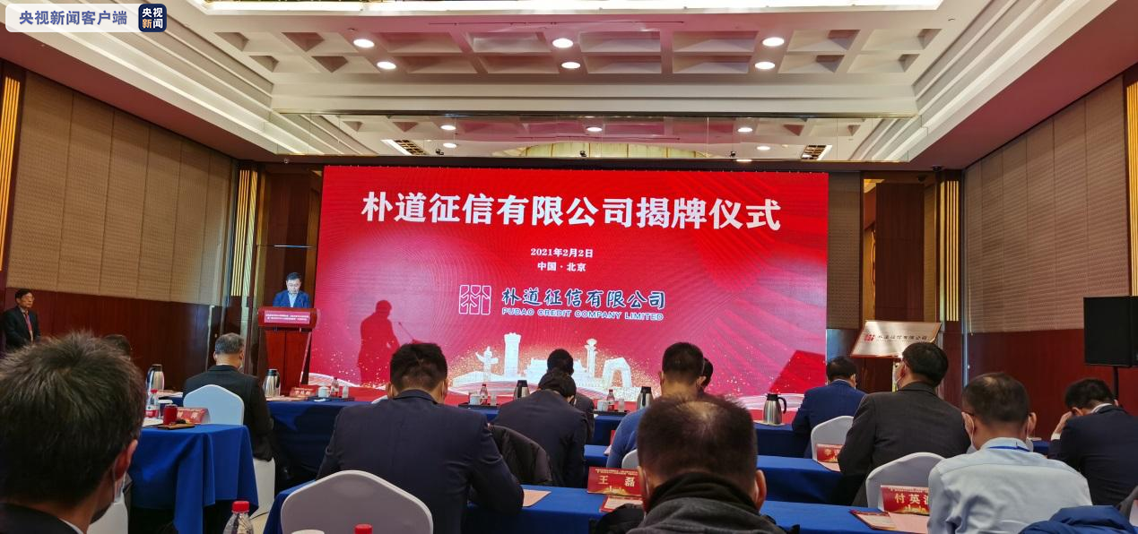 中国第二家个人征信机构朴道征信今天正式亮相