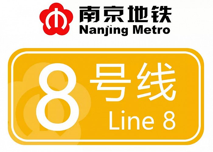 宁芜铁路即将搬迁8号线要来了