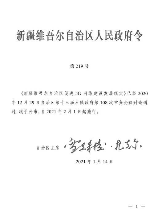 新疆印发促进5G网络建设发展规定 今年2月起施行