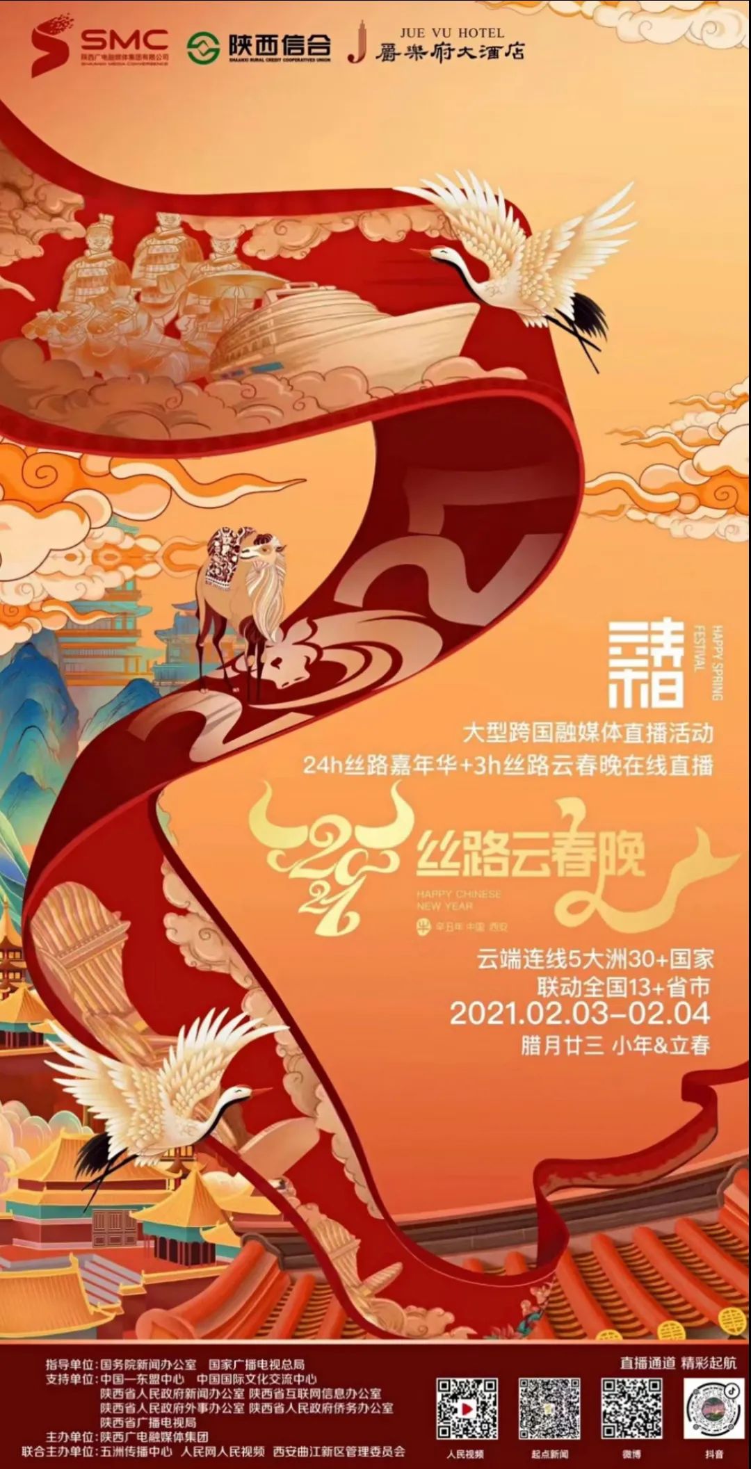 2021丝路嘉年华和美之约丝路云春晚2月3日1930与您云相约