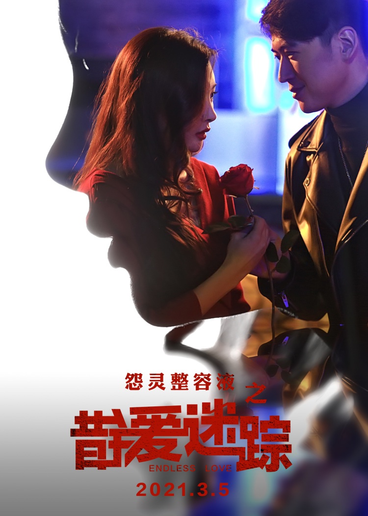 恐怖电影《错爱迷踪》剥皮换面 将于3月5日惊悚上映!