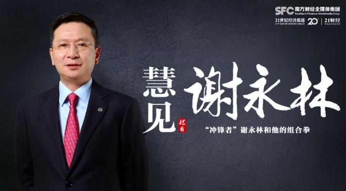 “冲锋者”谢永林和他的组合拳：综合金融始终是平安的核心战略