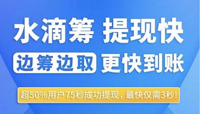 水滴筹“边筹边取”服务已实现全覆盖，七日提现率翻两番