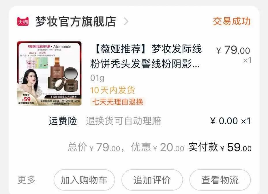 在薇娅直播间购买梦妆产品后信息被泄？有消费者被骗10万元