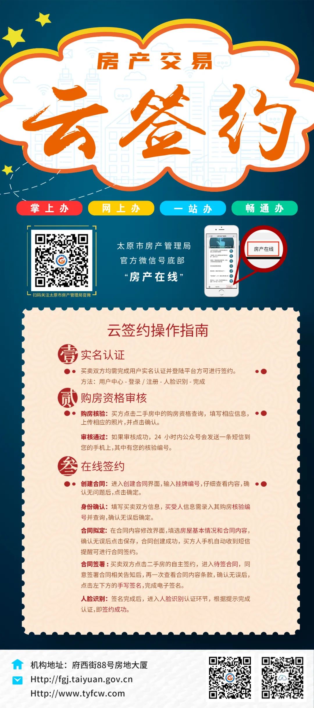 掌上办、网上办.太原市房产交易云签约