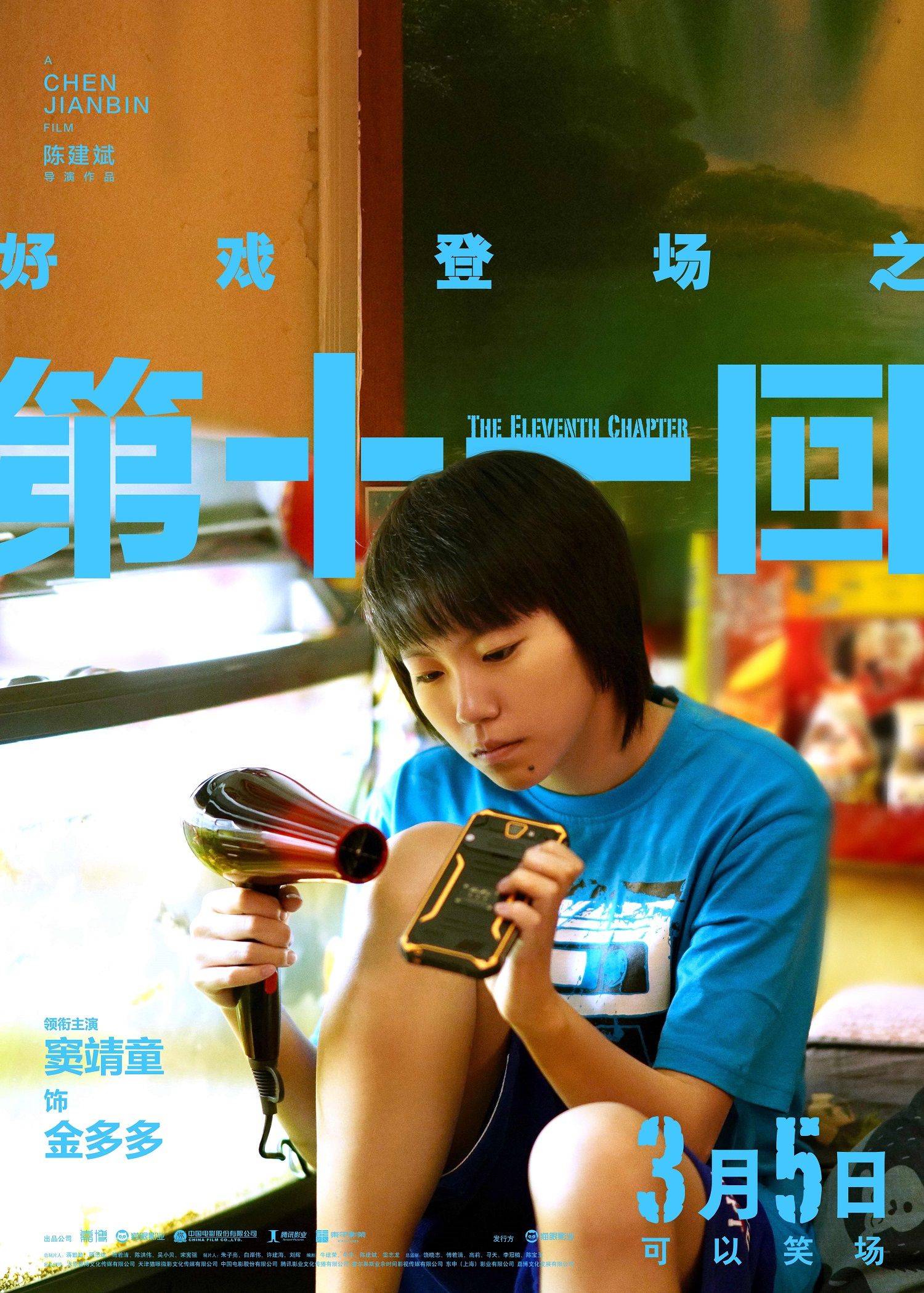 周迅窦靖童等名角儿登场陈建斌执导新作第十一回发海报