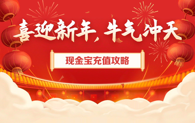 【现金宝充值攻略】喜迎新年，牛气冲天！