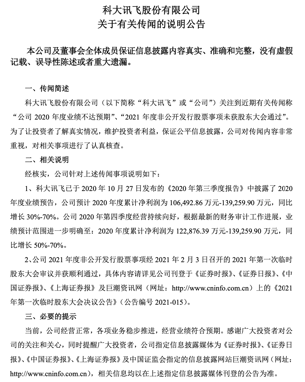 科大讯飞：公司经营正常 去年累计净利润预计同比增超50%