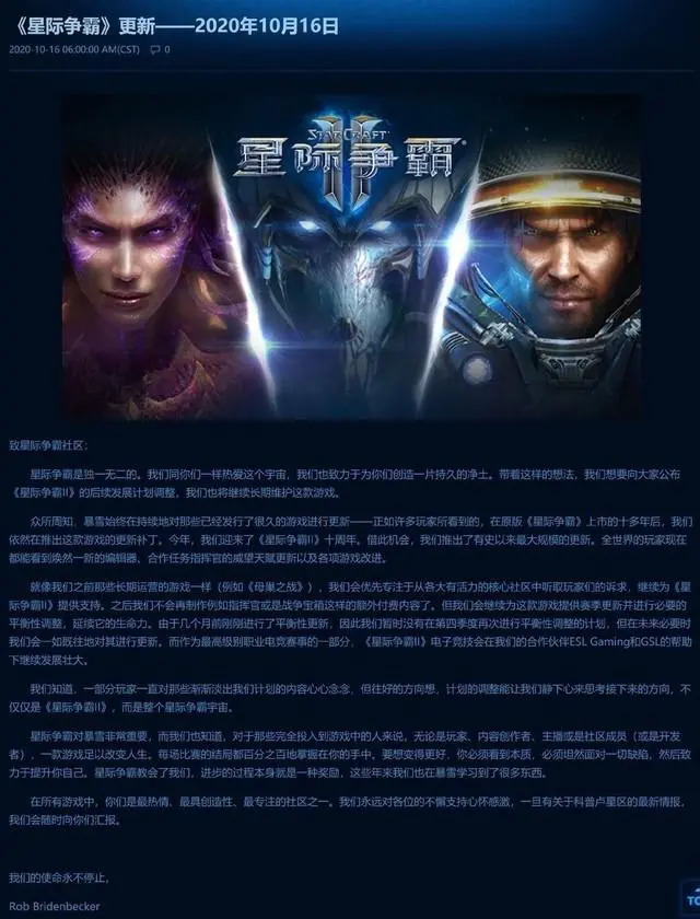 《星际争霸2》公告全文