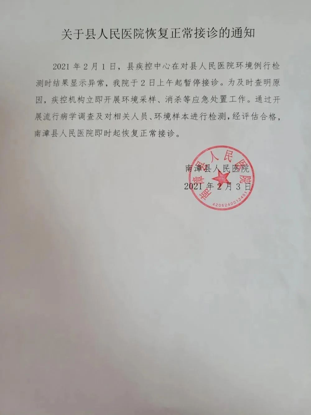 南漳县人民医院相关人员及环境样本评估合格,恢复正常接诊