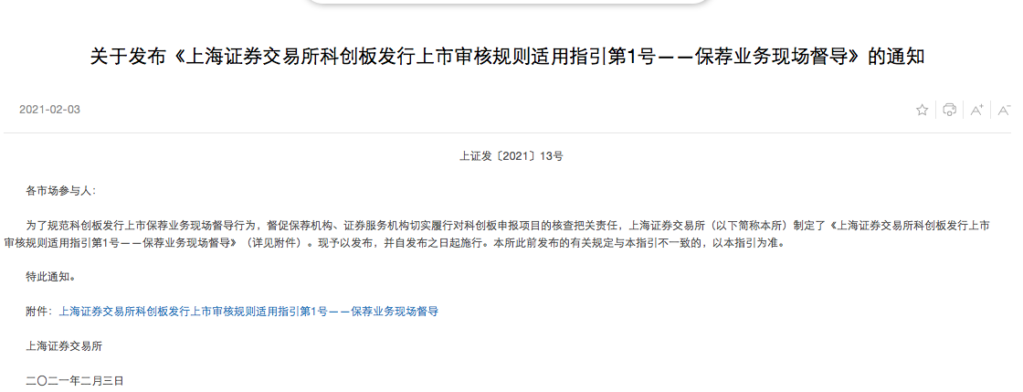 科创板上市“入口”严监管：上交所为保荐督导立规