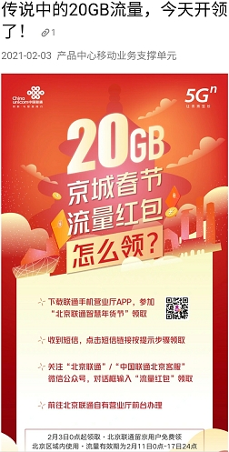 北京20G过年免费流量开领 三大运营商领取渠道看这里