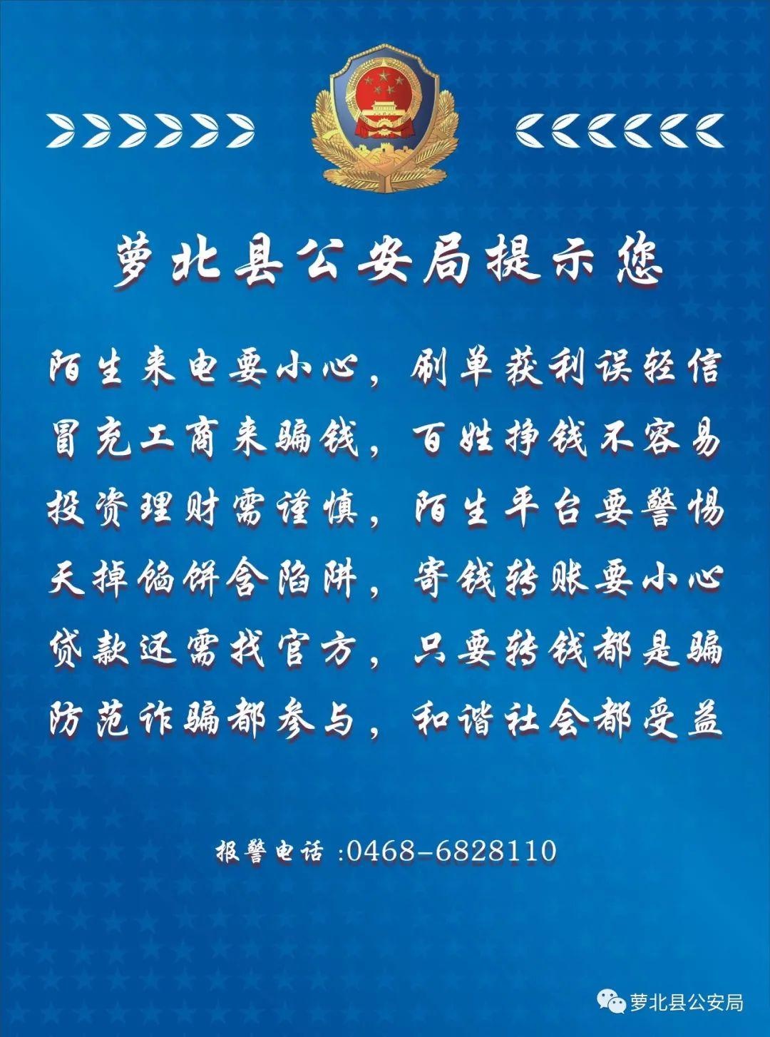 萝北县公安局温馨提示您:预防电信诈骗 小心谨慎!|电信诈骗_新浪新闻