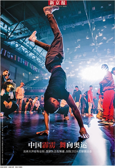 中国霹雳舞冲击奥运会