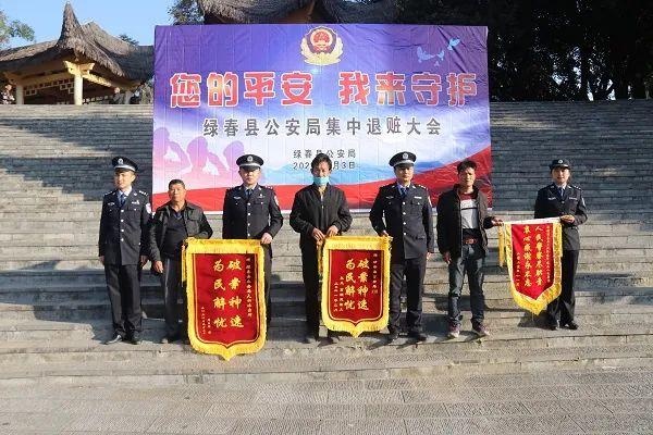 绿春县公安局举行退赃大会