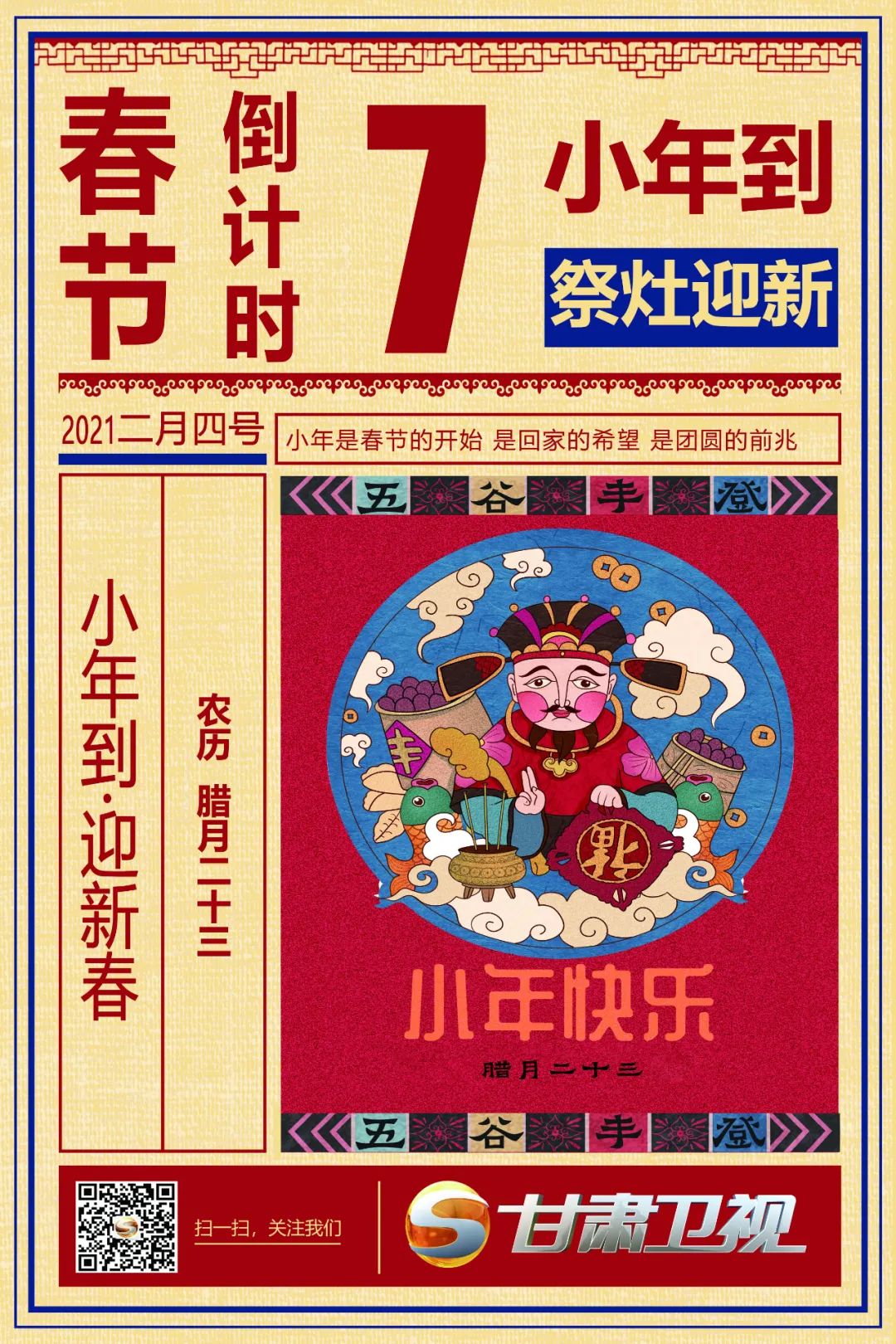 年俗日历小年夜到喽距春节还有7天