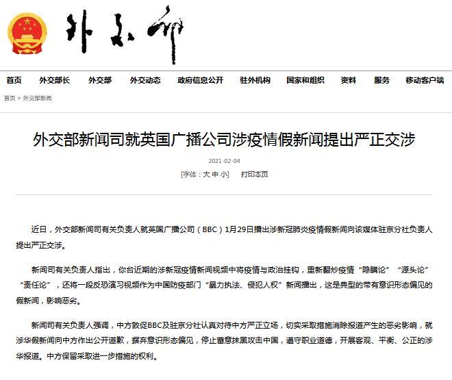 外交部新闻司就英国广播公司涉疫情假新闻提出严正交涉