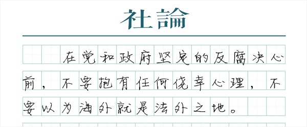 媒体：缺席审判 让腐败分子“无路可逃”