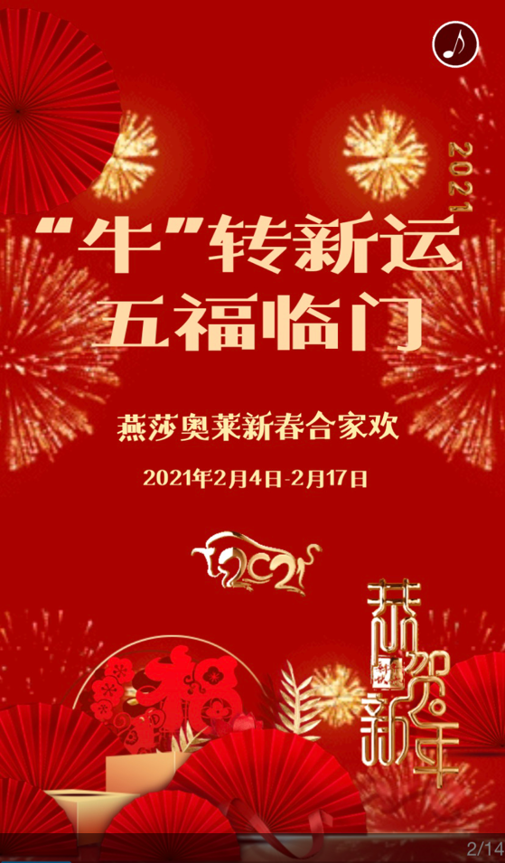 牛转新运五福临门燕莎奥莱新春合家欢