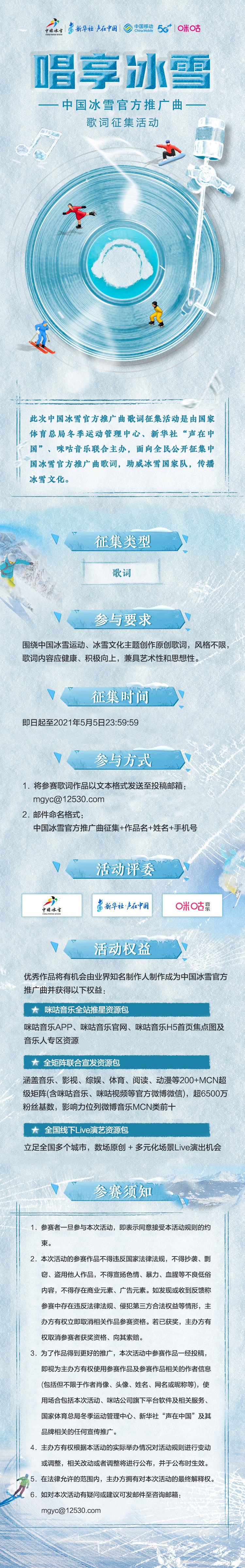 中国冰雪推广曲破冰首发！系列征集活动启动！