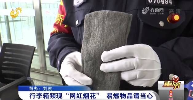 "网红烟花"在旅客行李箱里频现,极易引燃小心"引火上身"|烟花|钢丝棉