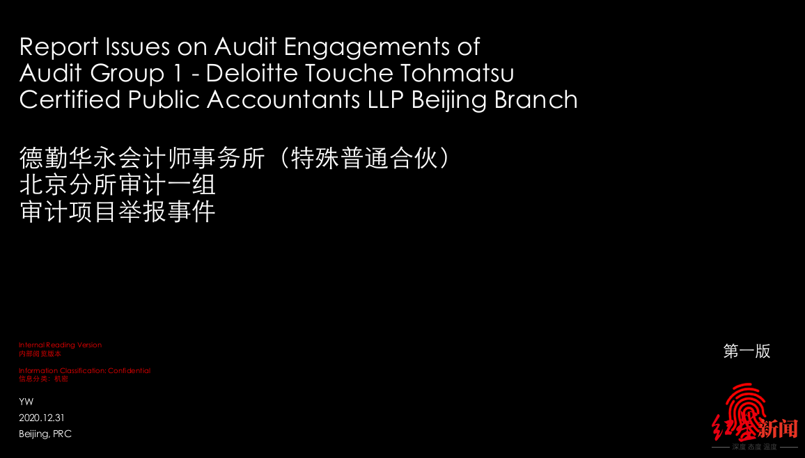 55页ppt举报德勤违规红黄蓝中国外运被点名德勤正内部核实
