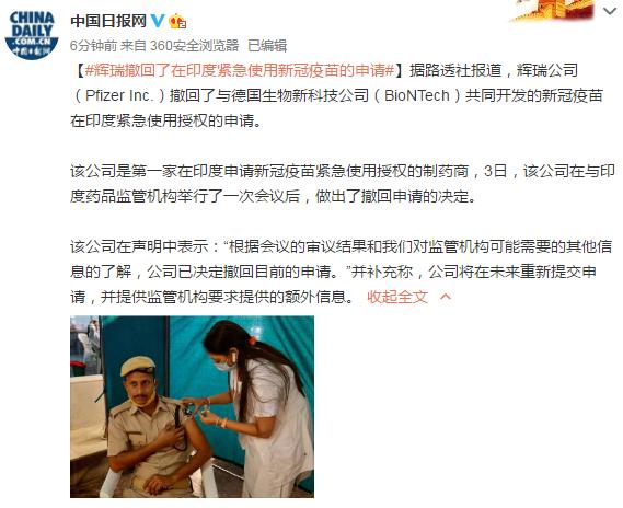 外媒：辉瑞撤回了在印度紧急使用新冠疫苗的申请