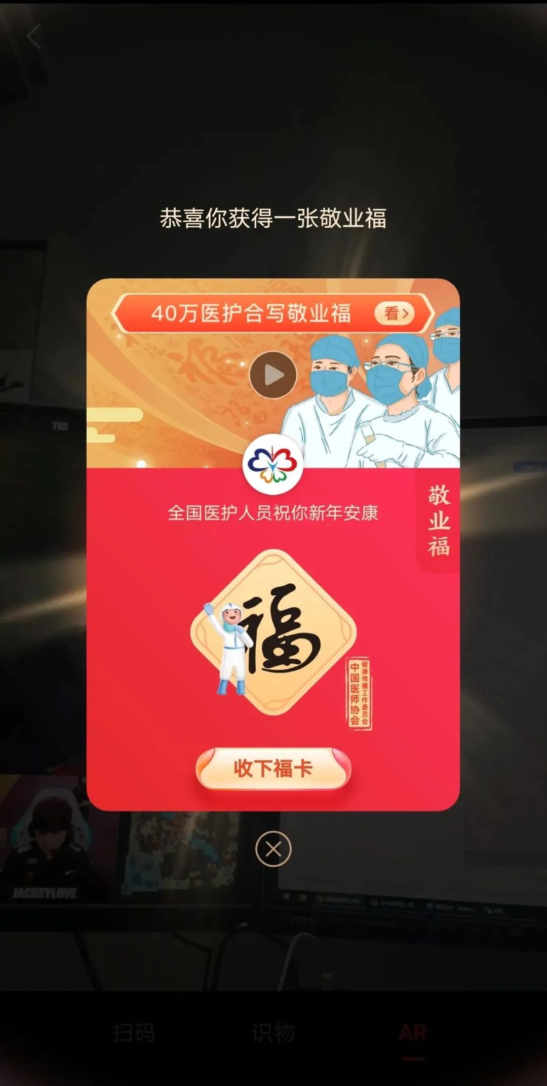 超40万医务人员合写"敬业福" ,你扫到敬业福了吗?