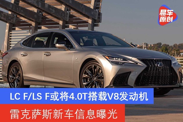 雷克萨斯新车信息曝光 lc f/ls f或将4.0t搭载v8发动机-新浪汽车