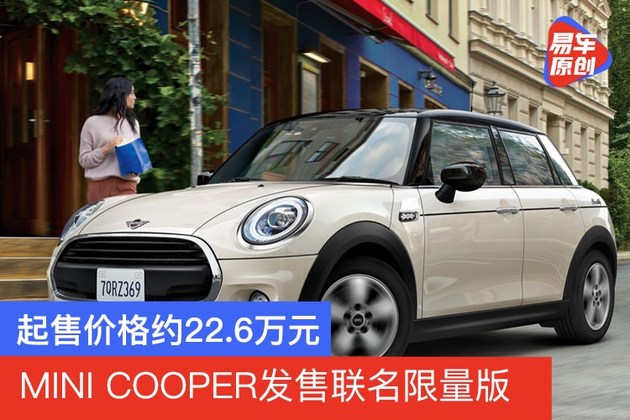 mini cooper发售piccadilly限量版 起售价格约22.6万元-新浪汽车