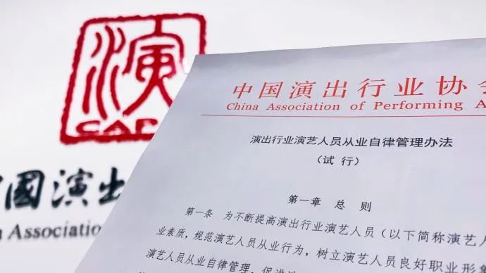 中国演出行业协会发布新规定 劣迹艺人或被永久抵制