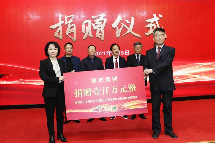 椰树集团捐赠一千万元 支持海南改革发展研究基金会公益事业