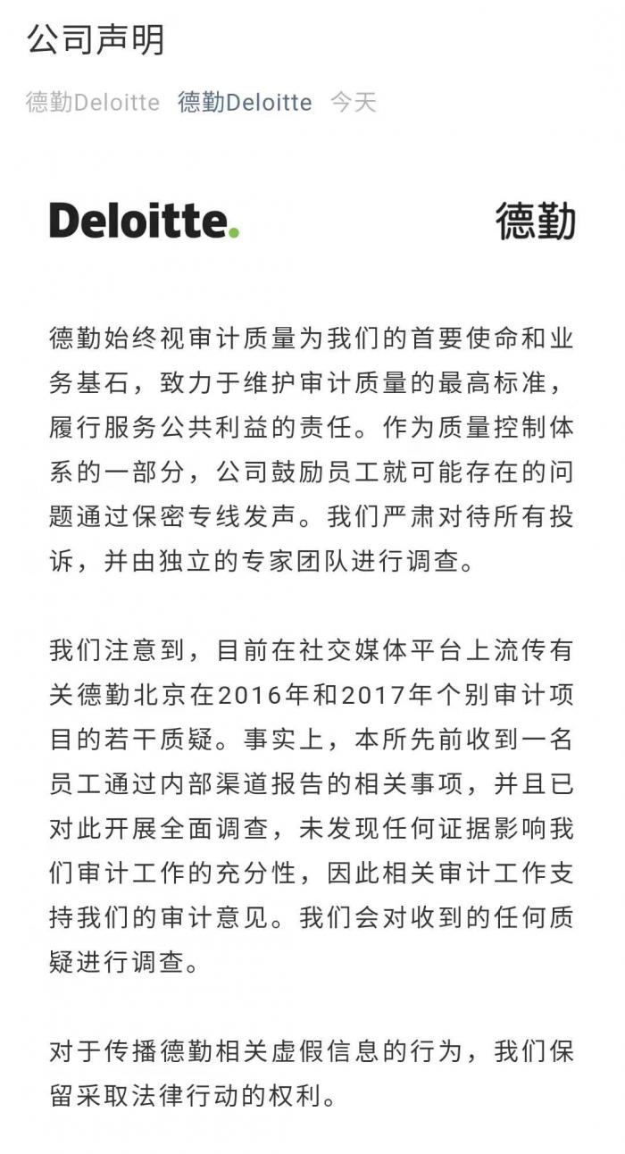 德勤官方声明：已对投诉开展全面调查，未发现任何证据影响我们审计工作的充分性