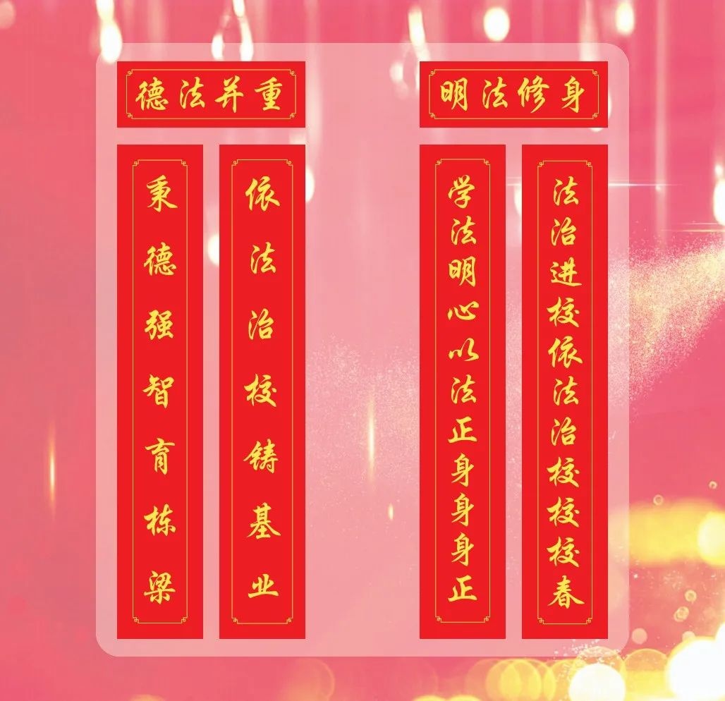 叮咚您的法治春联请签收