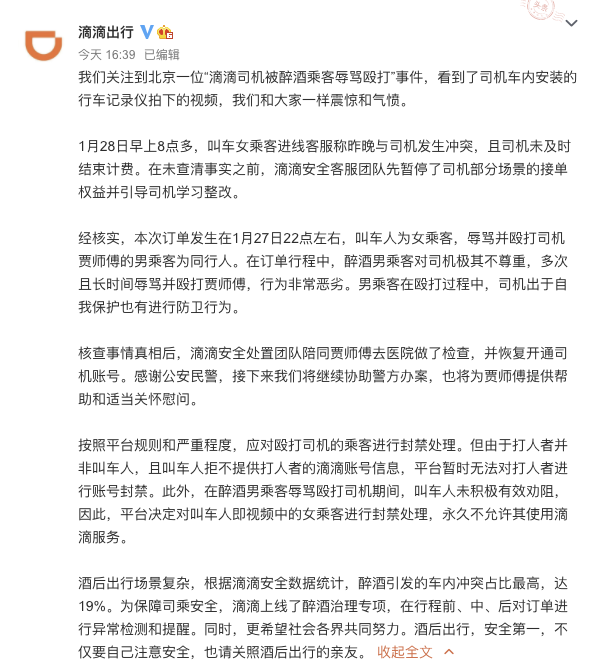 滴滴回应“司机被醉酒乘客辱骂殴打”：暂时无法封禁打人者账号