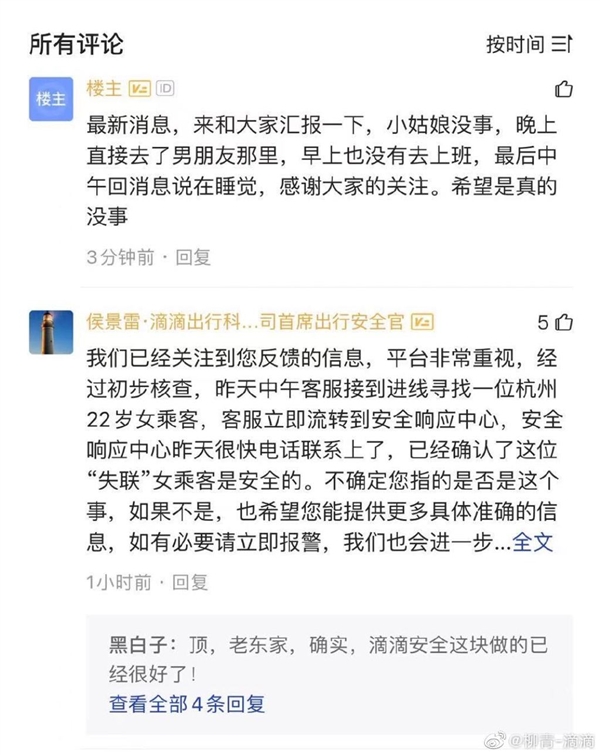 22岁女生乘滴滴后“失联” 滴滴柳青：已确认安全休闲区蓝鸢梦想 - Www.slyday.coM