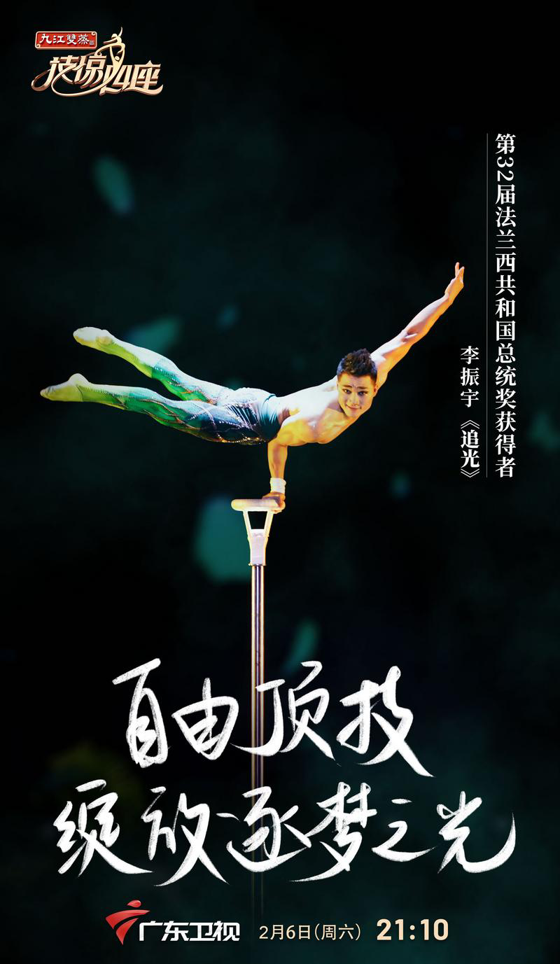 派李振宇,将带来顶技表演《追光》,用一人一灯一板凳讲述杂技人的故事