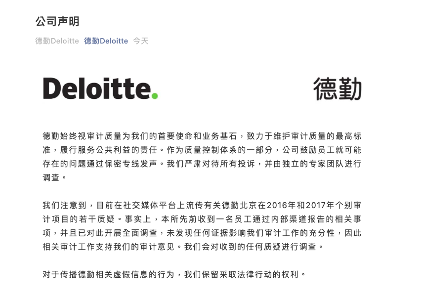 德勤回应举报事件 有相关公司已与德勤沟通并启动内部调查