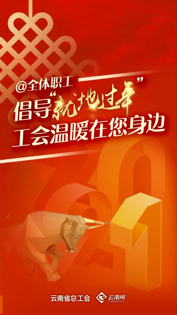 云南省总工会积极开展2021年关心关爱就地过年职工专项活动