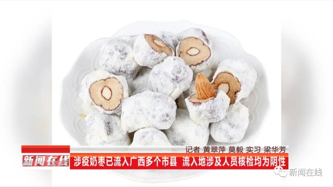 【舆情监测热点】涉疫奶枣已流入广西多个市县,涉及人员核酸检测结果