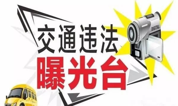 146条交通违法未处理 这5台车交通违法数量超级多 | 曝光台