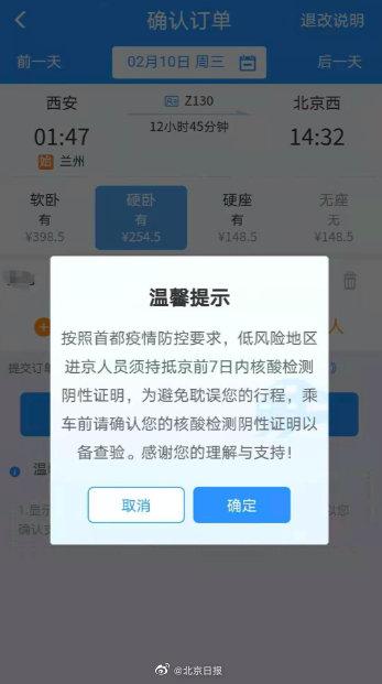 注意！乘火车进京须持7日内核酸阴性证明