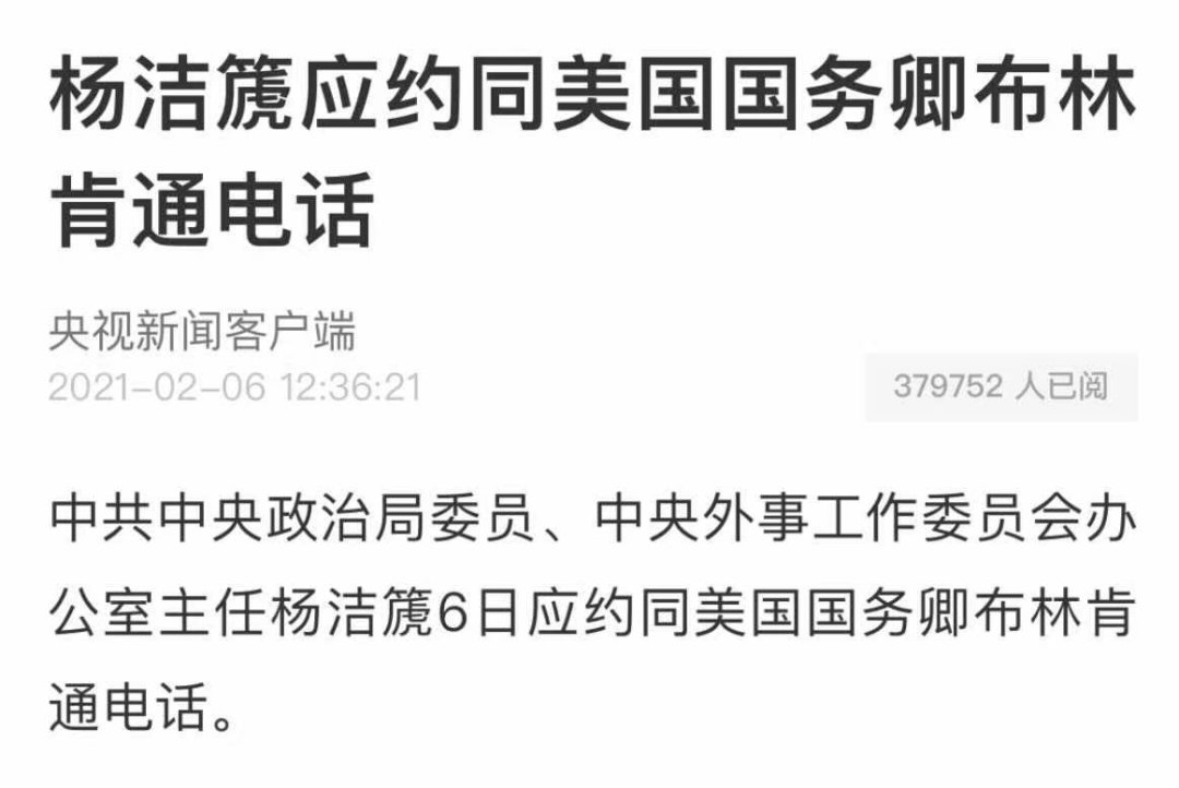 杨洁篪应约同布林肯通电话，点出台湾问题！