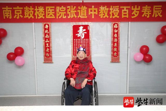 我与党同岁更与党同心南京鼓楼医院为张道中教授庆祝百岁寿辰
