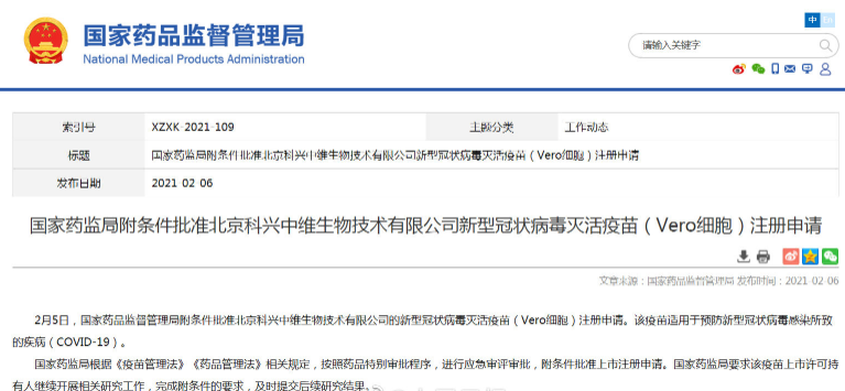 重磅！科兴新冠疫苗获批附条件上市