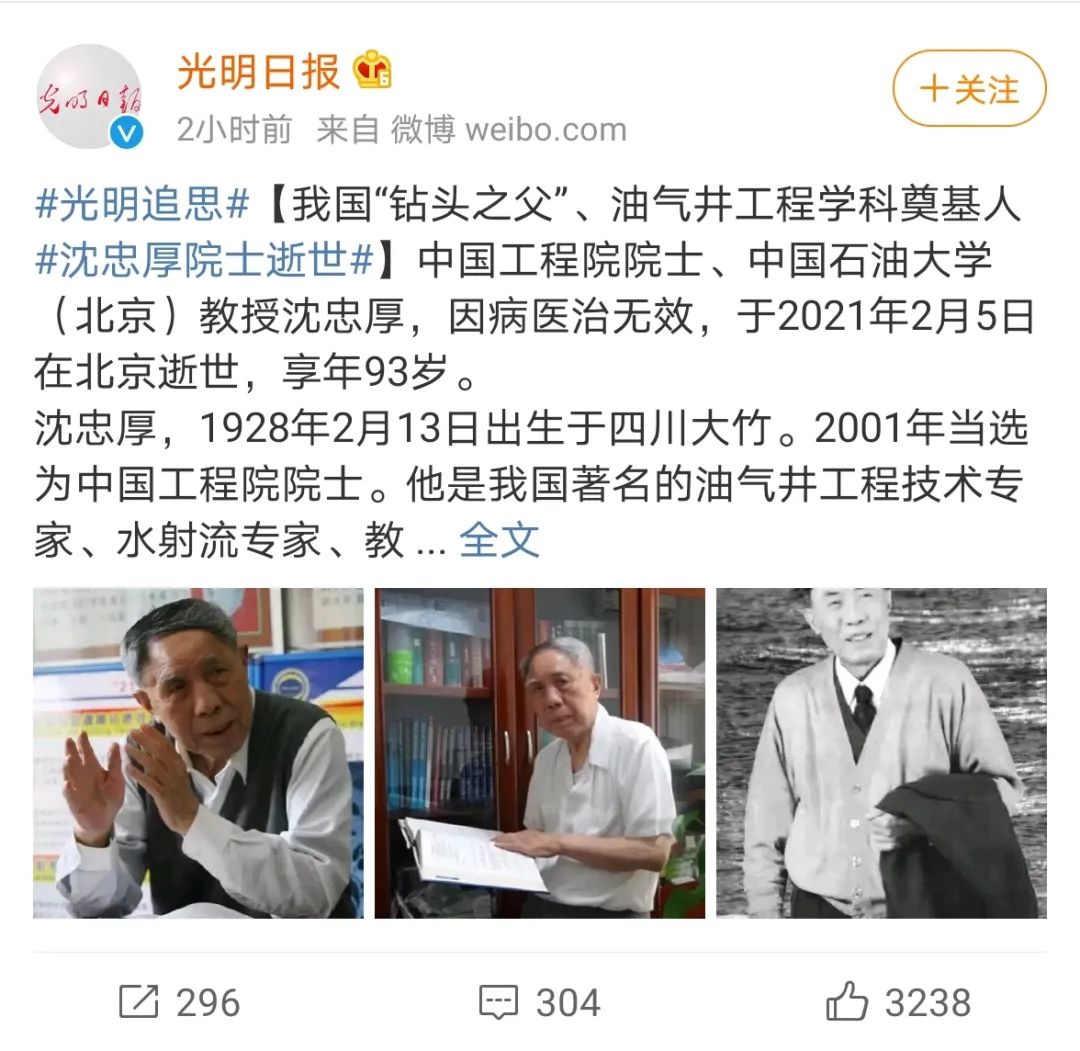 我国“钻头之父”油气井工程学科奠基人沈忠厚院士逝世 享年93岁